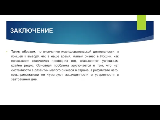 ЗАКЛЮЧЕНИЕ Таким образом, по окончанию исследовательской деятельности, я пришел к