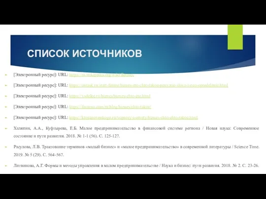 СПИСОК ИСТОЧНИКОВ [Электронный ресурс]: URL: https://ru.wikipedia.org/wiki/Бизнес [Электронный ресурс]: URL: https://ontask.ru/start-future/biznes-eto-chto-takoe-ponyatie-slova-i-ego-opredelenie.html