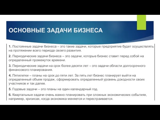 ОСНОВНЫЕ ЗАДАЧИ БИЗНЕСА 1. Постоянные задачи бизнеса – это такие