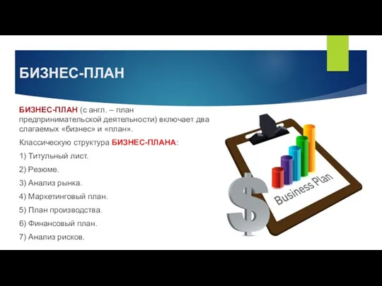 БИЗНЕС-ПЛАН БИЗНЕС-ПЛАН (с англ. – план предпринимательской деятельности) включает два