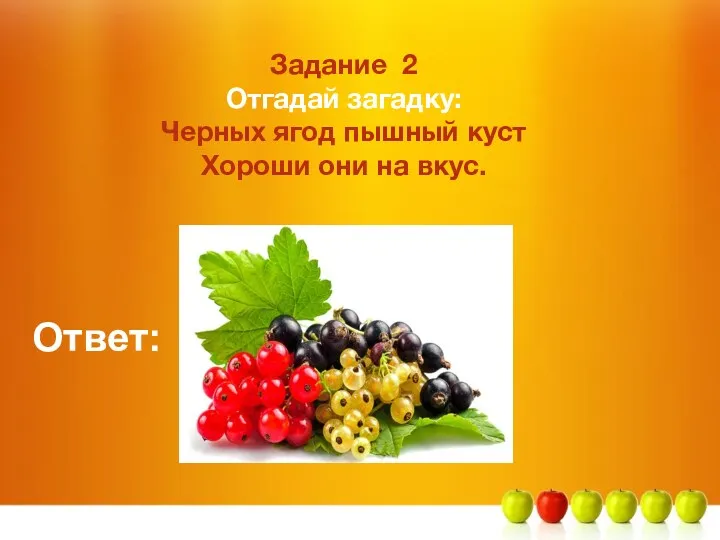 Задание 2 Отгадай загадку: Черных ягод пышный куст Хороши они на вкус. Ответ: