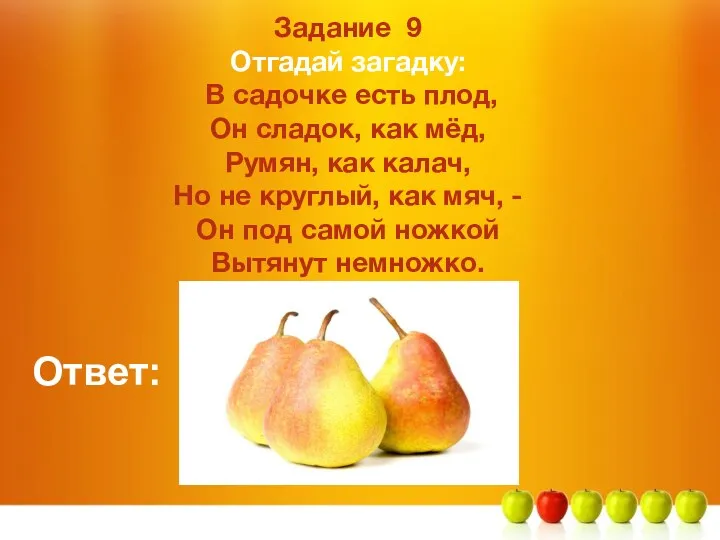 Задание 9 Отгадай загадку: В садочке есть плод, Он сладок, как мёд, Румян,