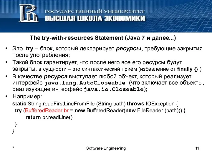 * Software Engineering The try-with-resources Statement (Java 7 и далее...)