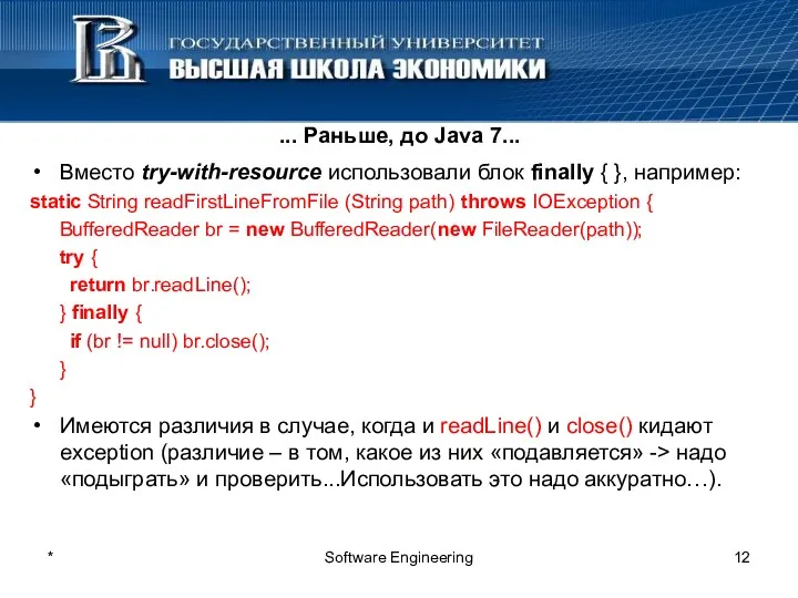 * Software Engineering ... Раньше, до Java 7... Вместо try-with-resource