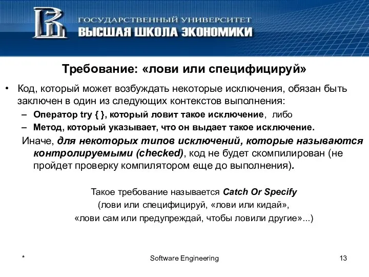 * Software Engineering Требование: «лови или специфицируй» Код, который может