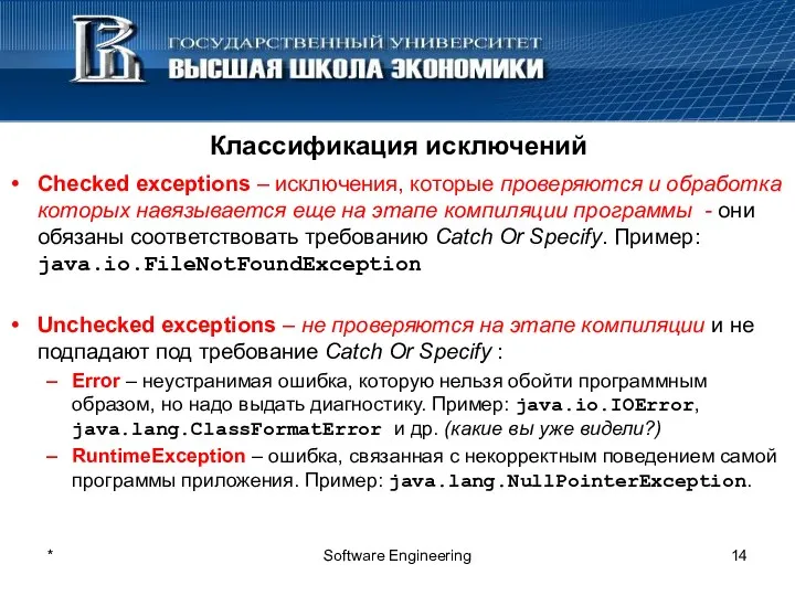 * Software Engineering Классификация исключений Checked exceptions – исключения, которые