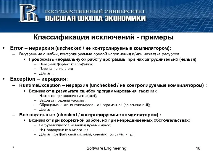 * Software Engineering Классификация исключений - примеры Error – иерархия