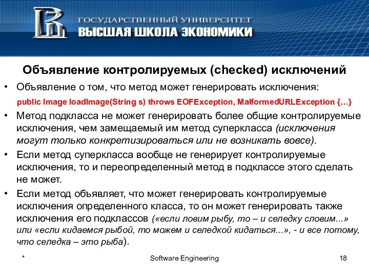 * Software Engineering Объявление контролируемых (checked) исключений Объявление о том,