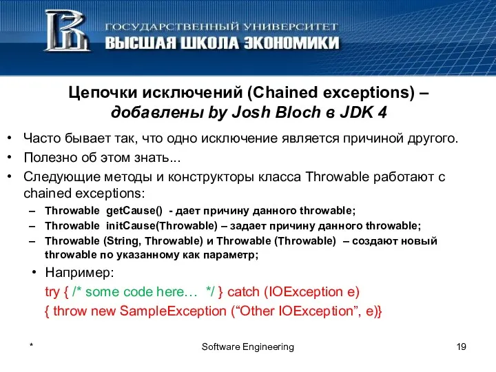 Цепочки исключений (Chained exceptions) – добавлены by Josh Bloch в