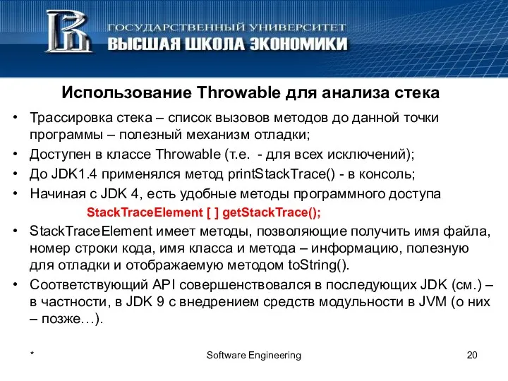 * Software Engineering Использование Throwable для анализа стека Трассировка стека