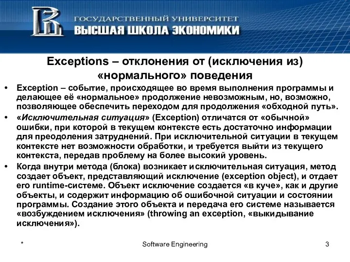 * Software Engineering Exceptions – отклонения от (исключения из) «нормального»