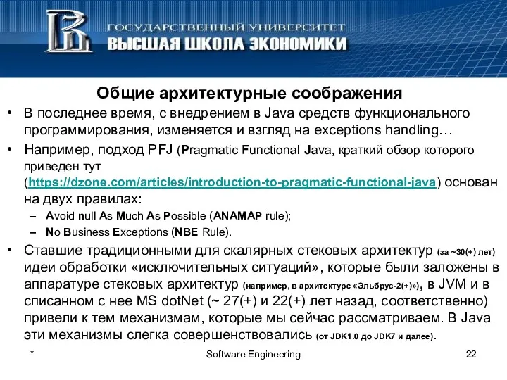 Общие архитектурные соображения В последнее время, с внедрением в Java