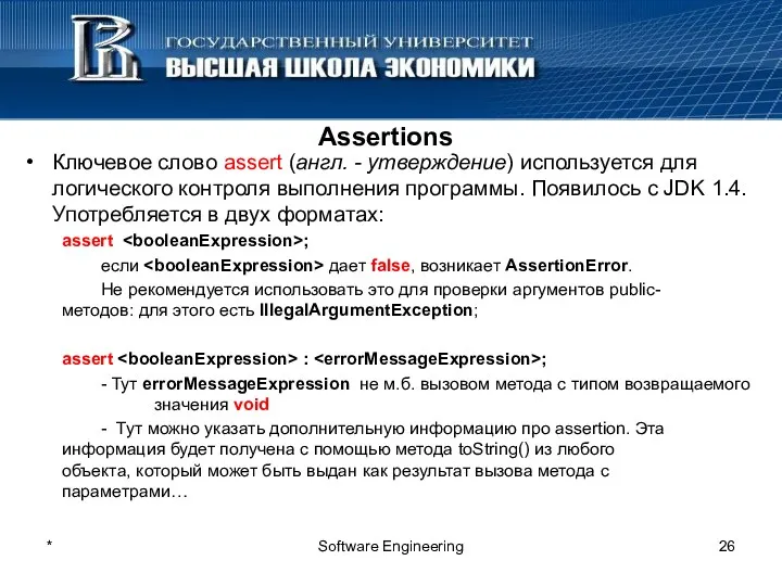 * Software Engineering Assertions Ключевое слово assert (англ. - утверждение)