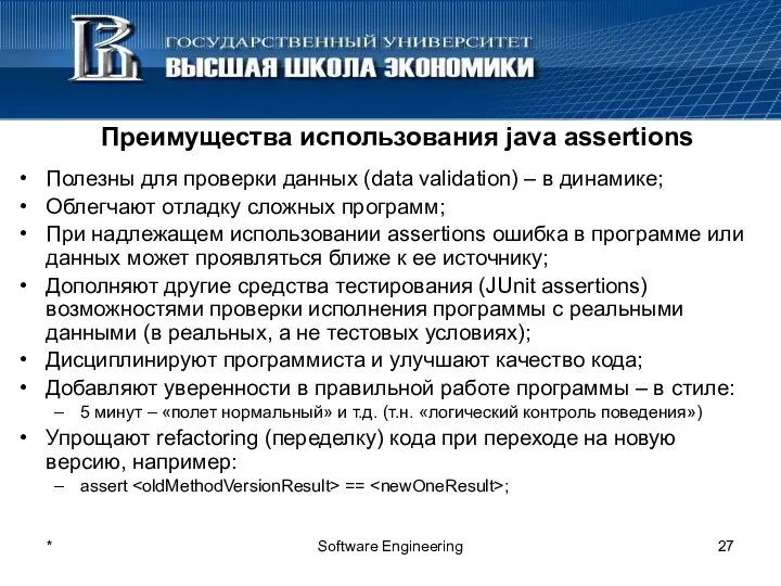 * Software Engineering Преимущества использования java assertions Полезны для проверки