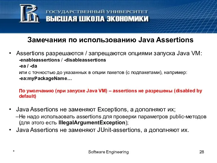 * Software Engineering Замечания по использованию Java Assertions Assertions разрешаются