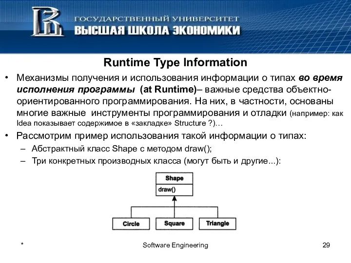 * Software Engineering Runtime Type Information Механизмы получения и использования