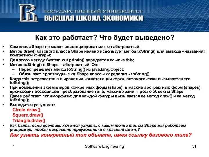 * Software Engineering Как это работает? Что будет выведено? Сам