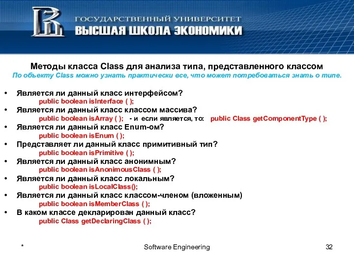 * Software Engineering Методы класса Сlass для анализа типа, представленного