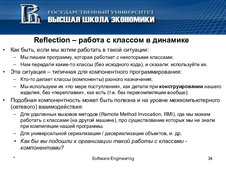 * Software Engineering Reflection – работа с классом в динамике