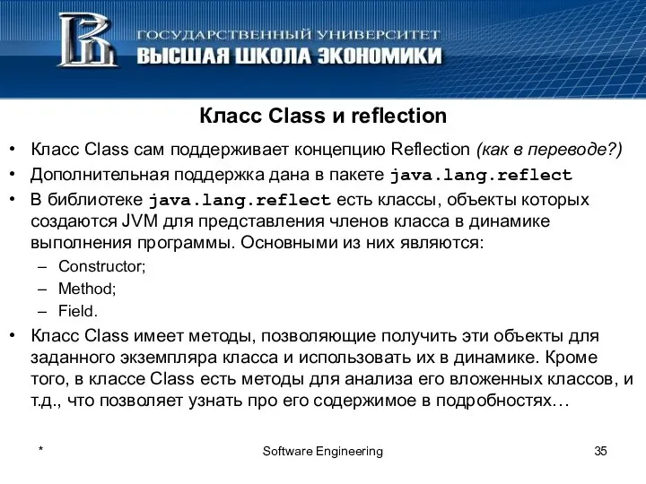 * Software Engineering Класс Class и reflection Класс Class сам