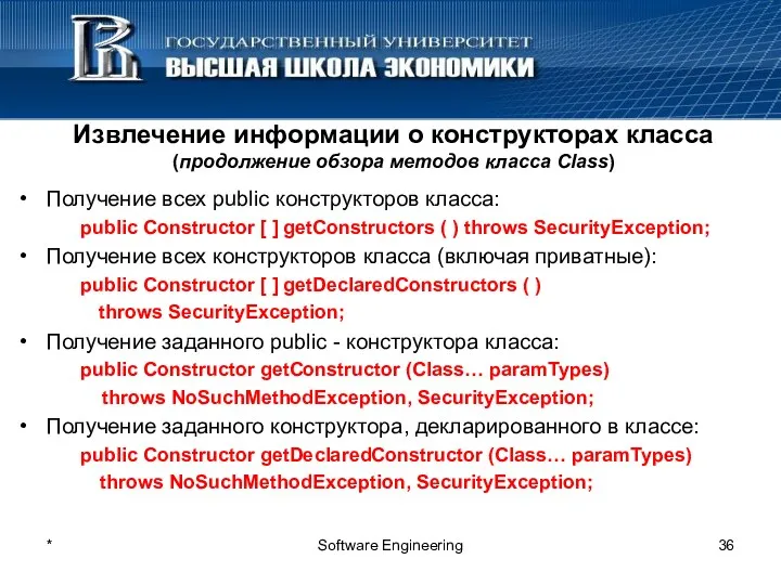 * Software Engineering Извлечение информации о конструкторах класса (продолжение обзора