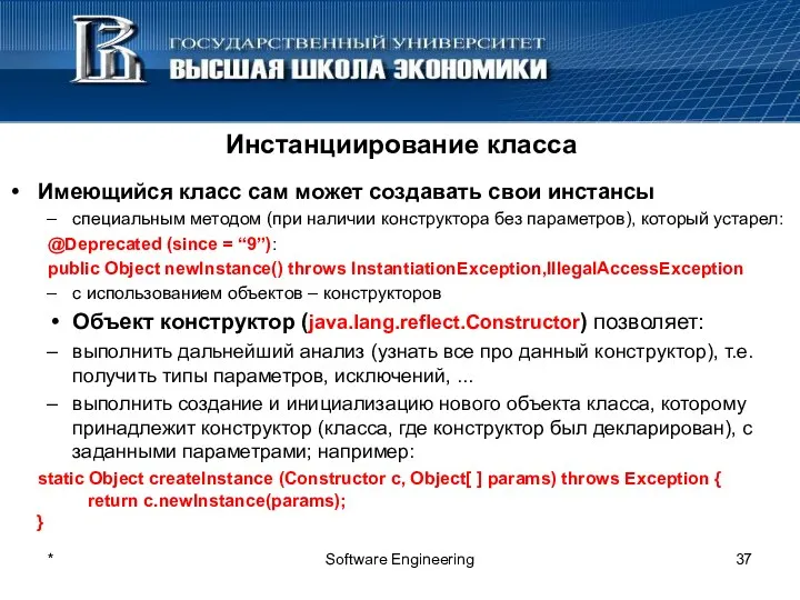 * Software Engineering Инстанциирование класса Имеющийся класс сам может создавать