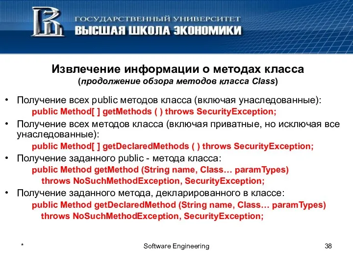 * Software Engineering Извлечение информации о методах класса (продолжение обзора