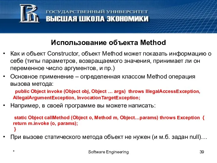 * Software Engineering Использование объекта Method Как и объект Constructor,