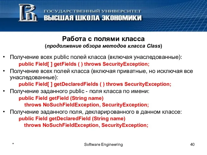 * Software Engineering Работа с полями класса (продолжение обзора методов