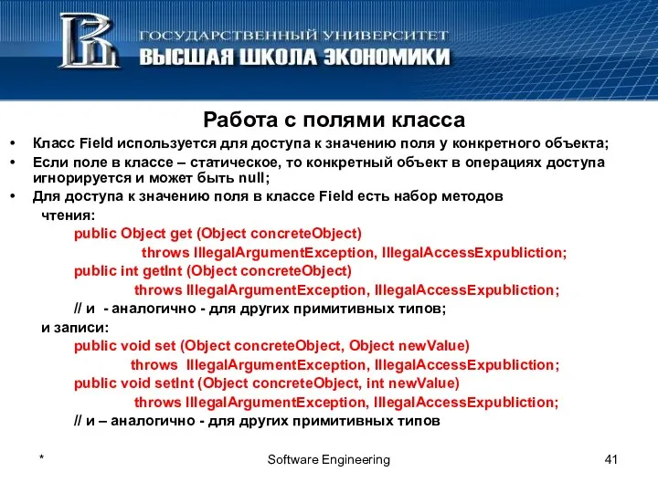 * Software Engineering Работа с полями класса Класс Field используется