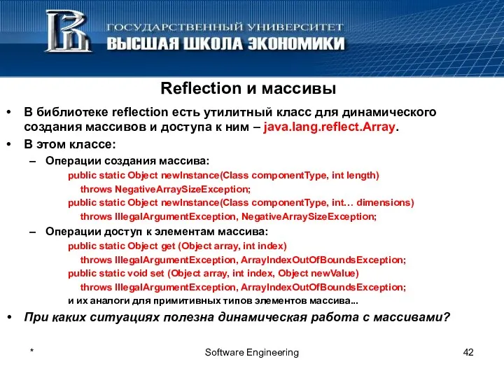 * Software Engineering Reflection и массивы В библиотеке reflection есть