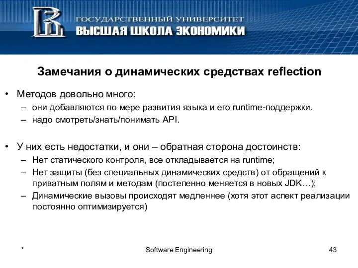 * Software Engineering Замечания о динамических средствах reflection Методов довольно