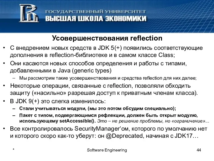 * Software Engineering Усовершенствования reflection С внедрением новых средств в