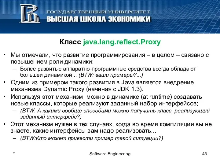 * Software Engineering Класс java.lang.reflect.Proxy Мы отмечали, что развитие программирования