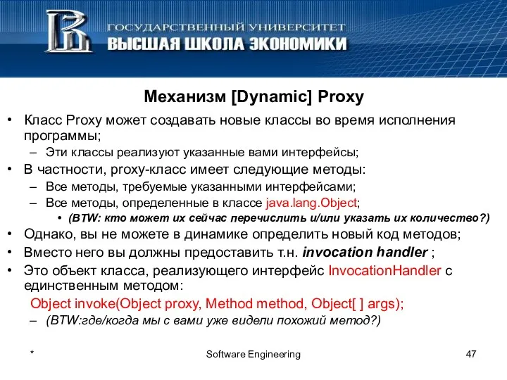 * Software Engineering Механизм [Dynamic] Proxy Класс Proxy может создавать