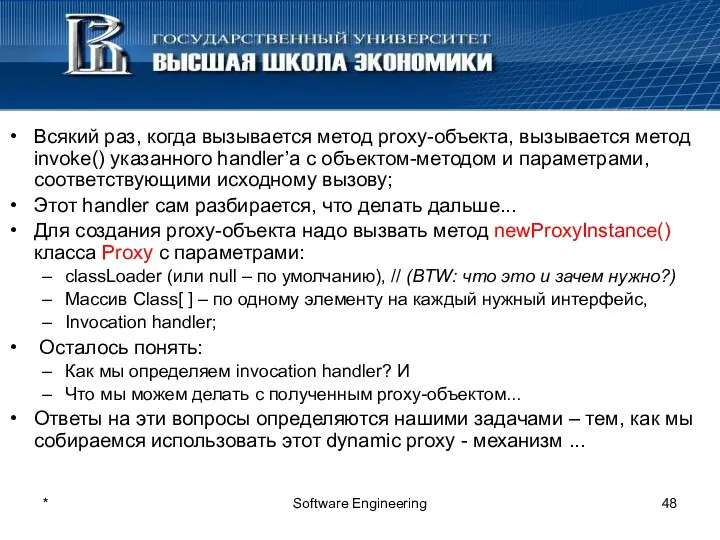 * Software Engineering Всякий раз, когда вызывается метод proxy-объекта, вызывается