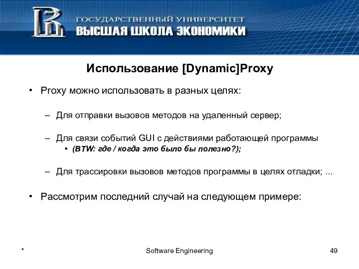 * Software Engineering Использование [Dynamic]Proxy Proxy можно использовать в разных