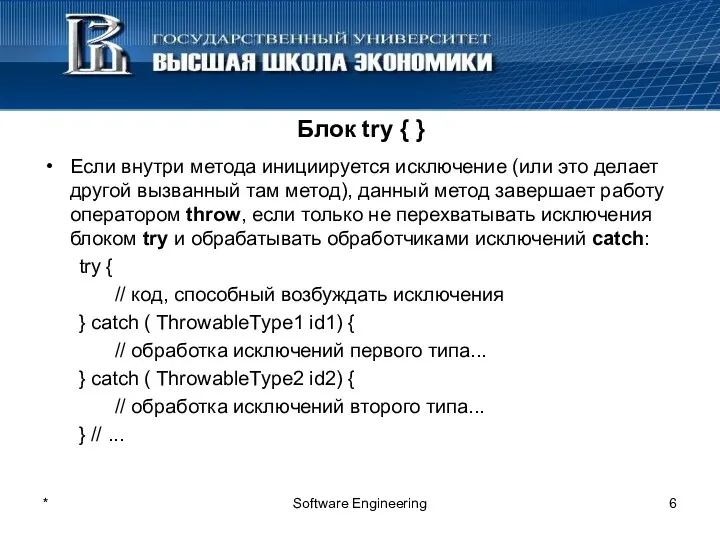 * Software Engineering Блок try { } Если внутри метода