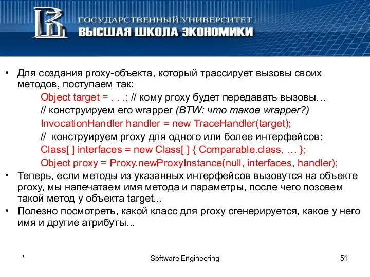 * Software Engineering Для создания proxy-объекта, который трассирует вызовы своих