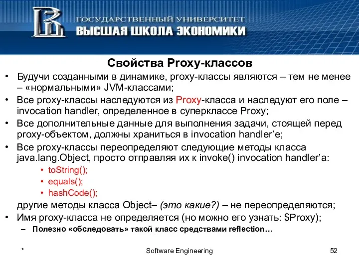 * Software Engineering Свойства Proxy-классов Будучи созданными в динамике, proxy-классы