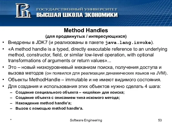 Method Handles (для продвинутых / интересующихся) Внедрены в JDK7 (и