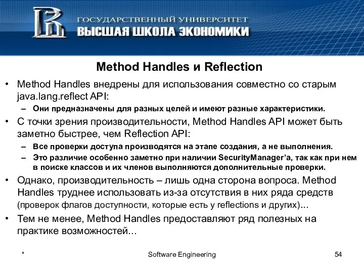 Method Handles и Reflection Method Handles внедрены для использования совместно