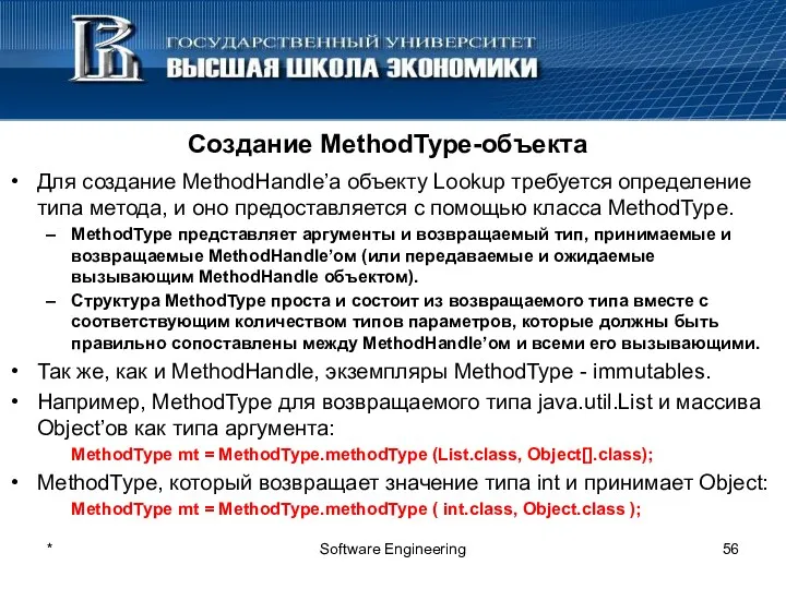 Создание MethodType-объекта Для создание MethodHandle’а объекту Lookup требуется определение типа