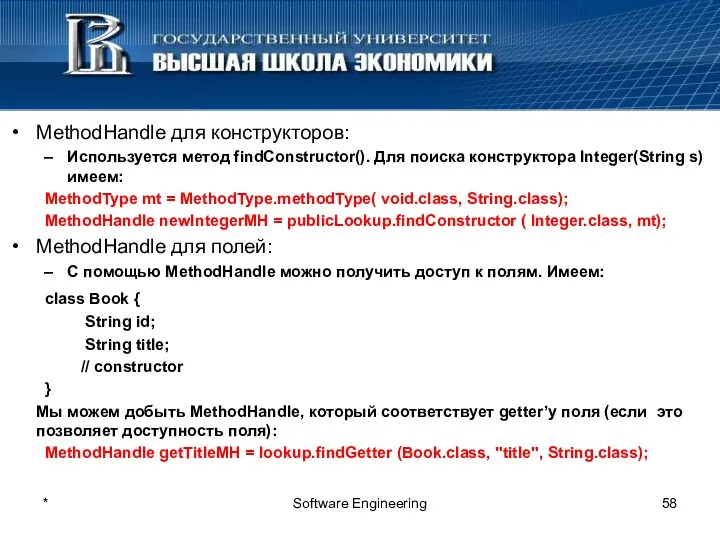 MethodHandle для конструкторов: Используется метод findConstructor(). Для поиска конструктора Integer(String