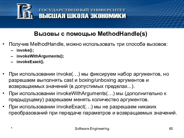 Вызовы с помощью MethodHandle(s) Получив MethodHandle, можно использовать три способа