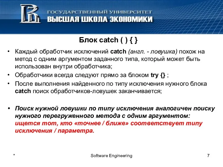 * Software Engineering Блок catch ( ) { } Каждый