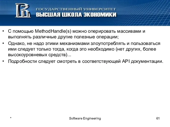 С помощью MethodHandle(s) можно оперировать массивами и выполнять различные другие