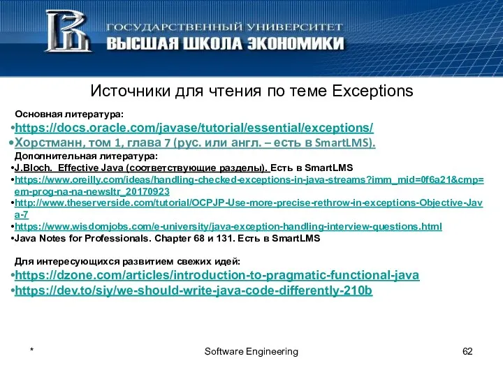 * Software Engineering Источники для чтения по теме Exceptions Основная