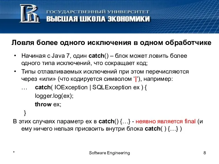 * Software Engineering Ловля более одного исключения в одном обработчике