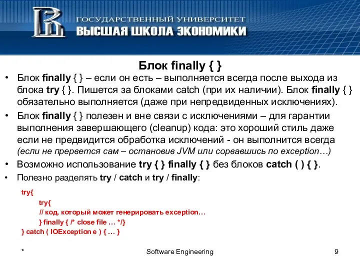 * Software Engineering Блок finally { } Блок finally {